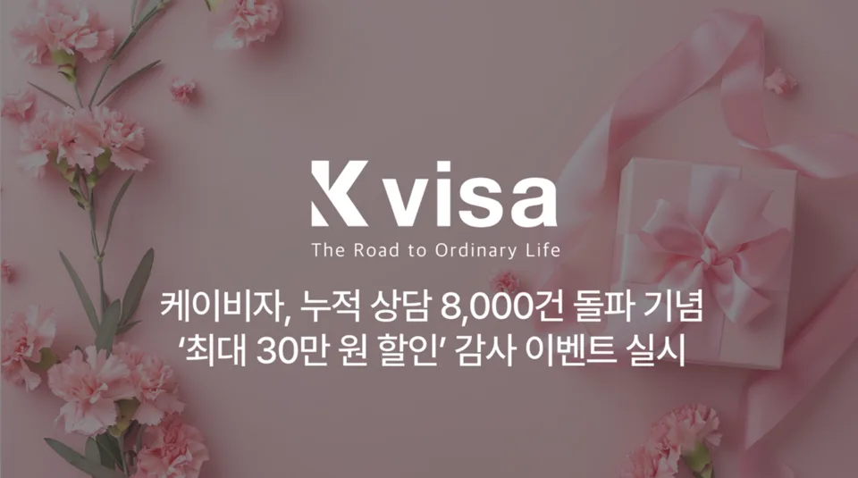 이넷뉴스 기사 이미지: 케이비자, 누적 상담 8000건 돌파 기념 할인 감사 이벤트 실시