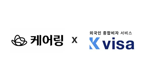 벤처스퀘어 기사 이미지: 케어링, 외국인 종합비자 서비스 기업 ‘케이비자’와 MOU 체결