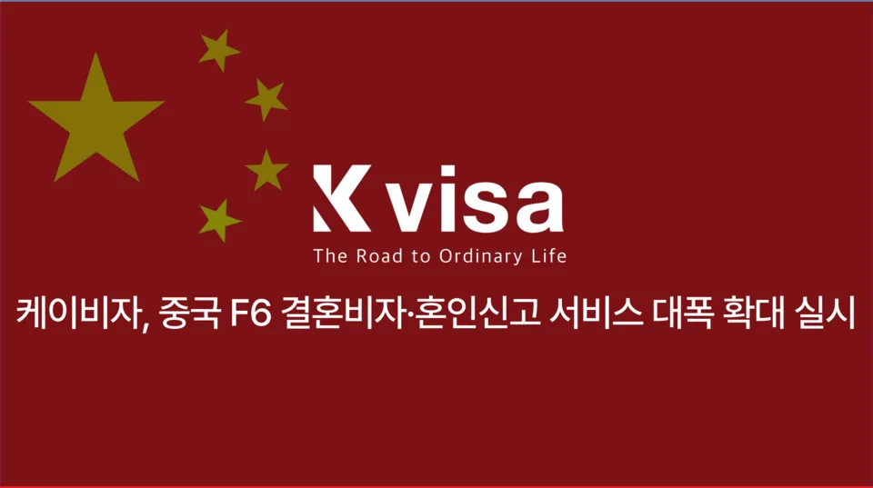 이넷뉴스 기사 이미지: 케이비자, 중국 F6 결혼비자·혼인신고 서비스 대폭 확대 실시