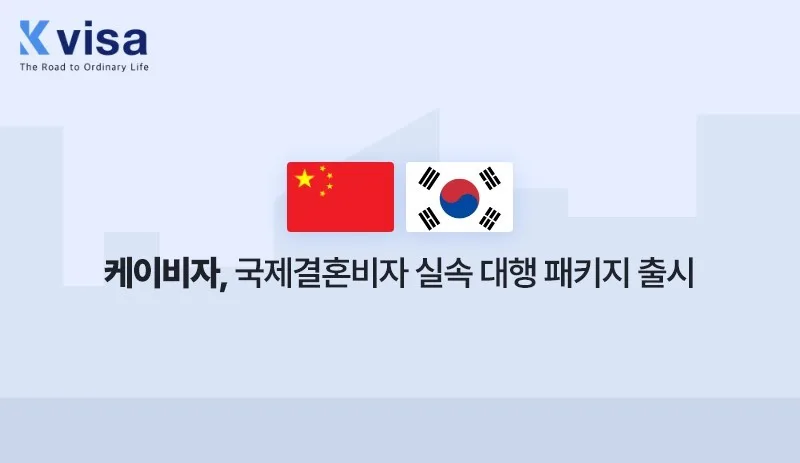 이넷뉴스 기사 이미지: 케이비자, ‘중국 혼인신고 + F-6 국제결혼비자 실속 대행 패키지’ 출시