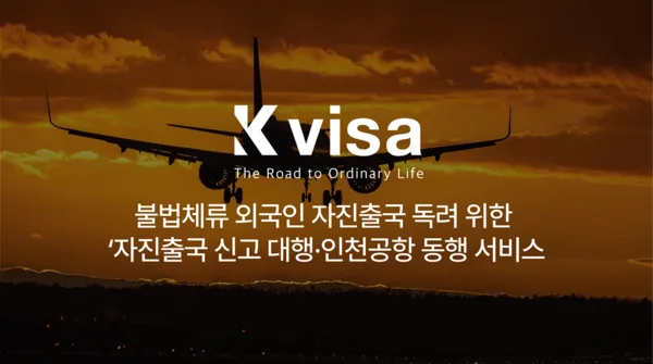 더페어 기사 이미지: 케이비자, 불법체류 외국인 자진출국 독려 위한 ‘자진출국 신고 대행·인천공항 동행 서비스’ 출시
