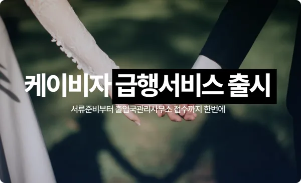 더쎈뉴스 기사 이미지: 케이비자, F6 국내 결혼비자 급행패키지 출시