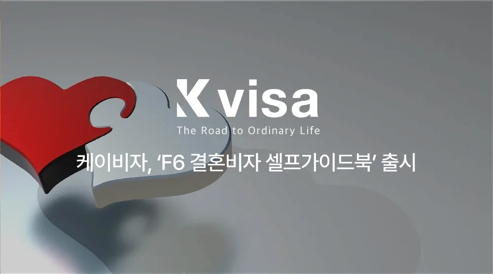 케이비자, ‘F6 결혼비자 셀프가이드북’ 출시