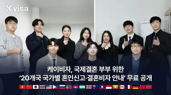 국제뉴스 기사 이미지: 국제결혼 ‘어느 나라 먼저 혼인신고’…케이비자, 20개국 결혼비자 안내 무료 공개