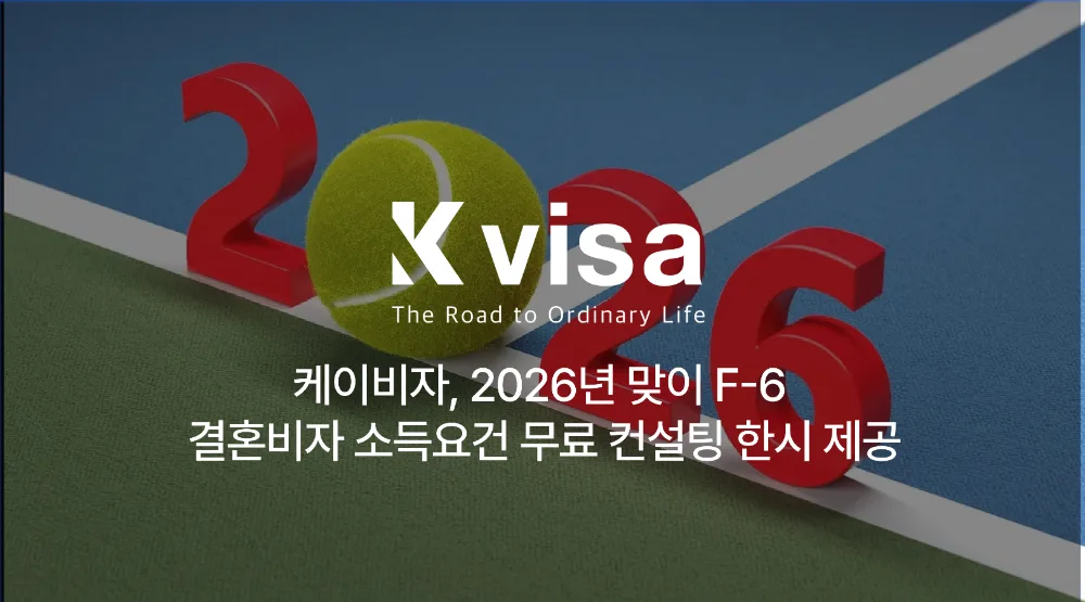 케이비자, 2026년 맞이 F-6 결혼비자 소득요건 무료 상담 프로모션 진행