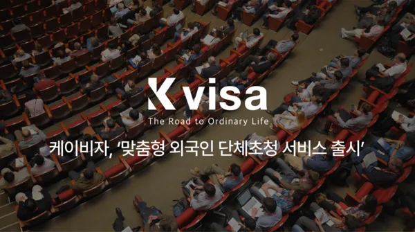 경상일보 기사 이미지: 케이비자, 외국인 행사와 단체방문 등 한국 방문을 위한 맞춤형 초청 서비스 출시
