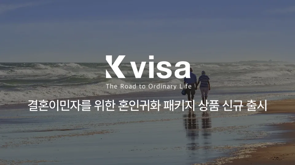 이넷뉴스 기사 이미지: 케이비자, 결혼이민자를 위한 혼인귀화 패키지 상품 신규 출시