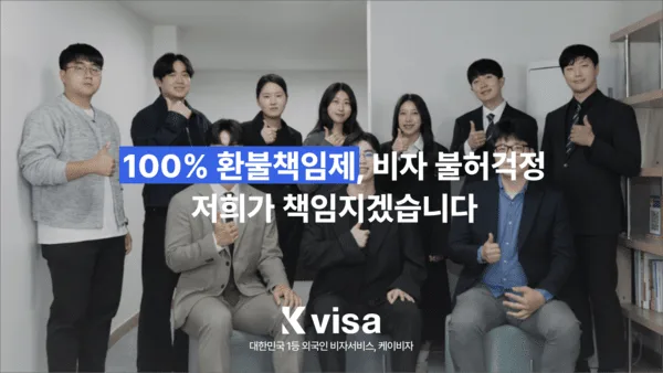테크월드 기사 이미지: 케이비자, 결혼비자 불허 시 대행수수료 환불책임제 도입