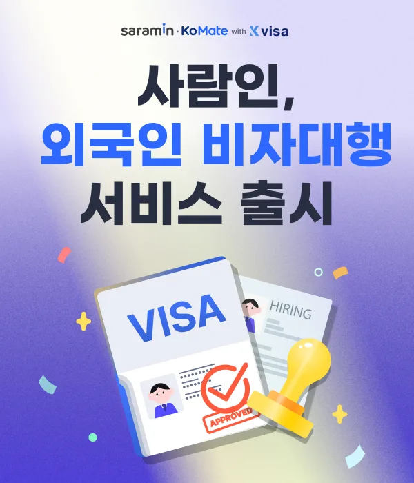 매일경제 기사 이미지: 사람인, 외국인 채용 기업 위한 ‘비자대행 서비스’ 출시