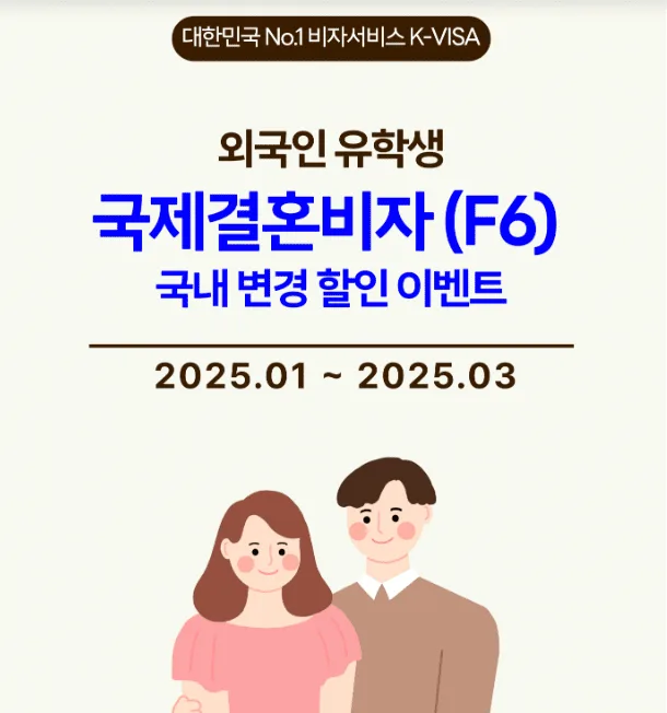 글로벌경제신문 기사 이미지: 케이비자, 외국인 유학생 커플 위한 F6할인 패키지 출시