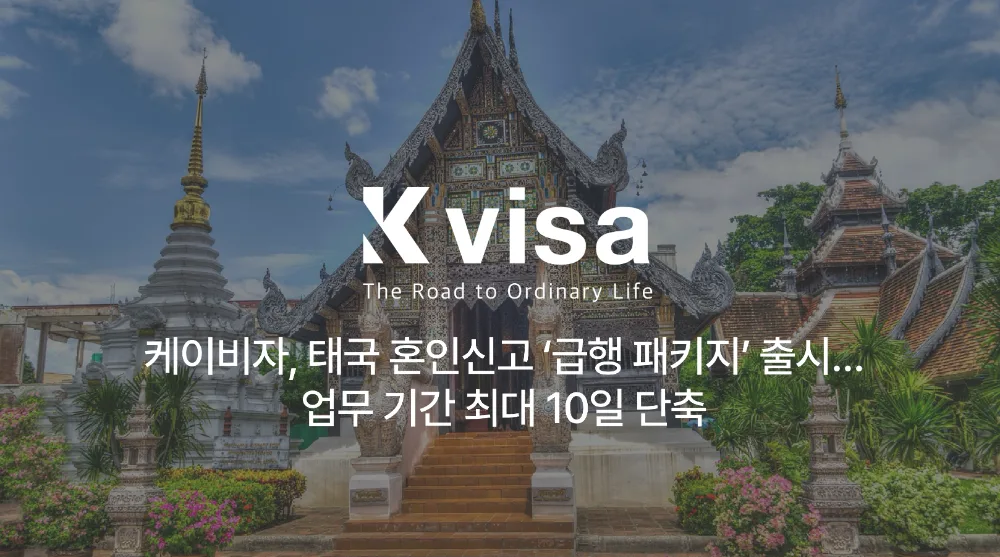 글로벌에픽 기사 이미지: 케이비자, 태국 혼인신고 ‘급행 패키지’ 출시