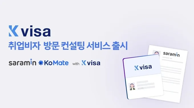 FETV 기사 이미지: 케이비자, 비자 대행 기업 고객을 위한 ‘찾아가는 서비스’ 제공