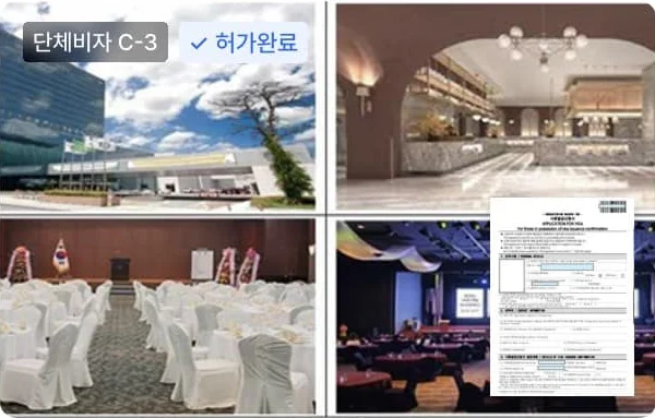 대구 스타트업 지원 행사 C-3 단체비자 허가 사례: 행사장 건물과 연회장 사진, 사증발급신청서