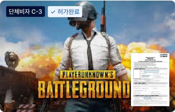 PUBG 게임 대회 해외 프로게이머 C-3 단체비자 허가 사례: 게임 이미지와 사증발급신청서