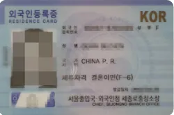 한중부부 국제결혼비자 외국인등록증(개인정보 가림)