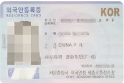 중국 유학생 F6비자 변경 완료 외국인등록증(개인정보 가림)