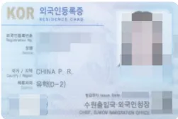 중국 유학생 D-2비자 변경 완료 외국인등록증(개인정보 가림)