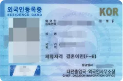 우크라이나 여성 F-6비자 허가 완료 외국인등록증(개인정보 가림)