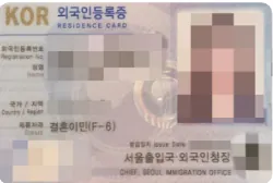 한일 부부 F-6비자 발급 성공 외국인등록증(개인정보 가림)