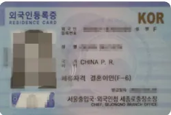 한중 부부 F-6비자 허가 외국인등록증(개인정보 가림)