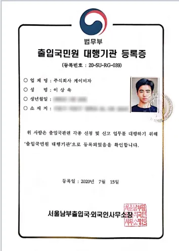출입국 민원 대행기관 등록증