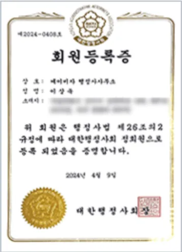 대한행정사회 회원등록
