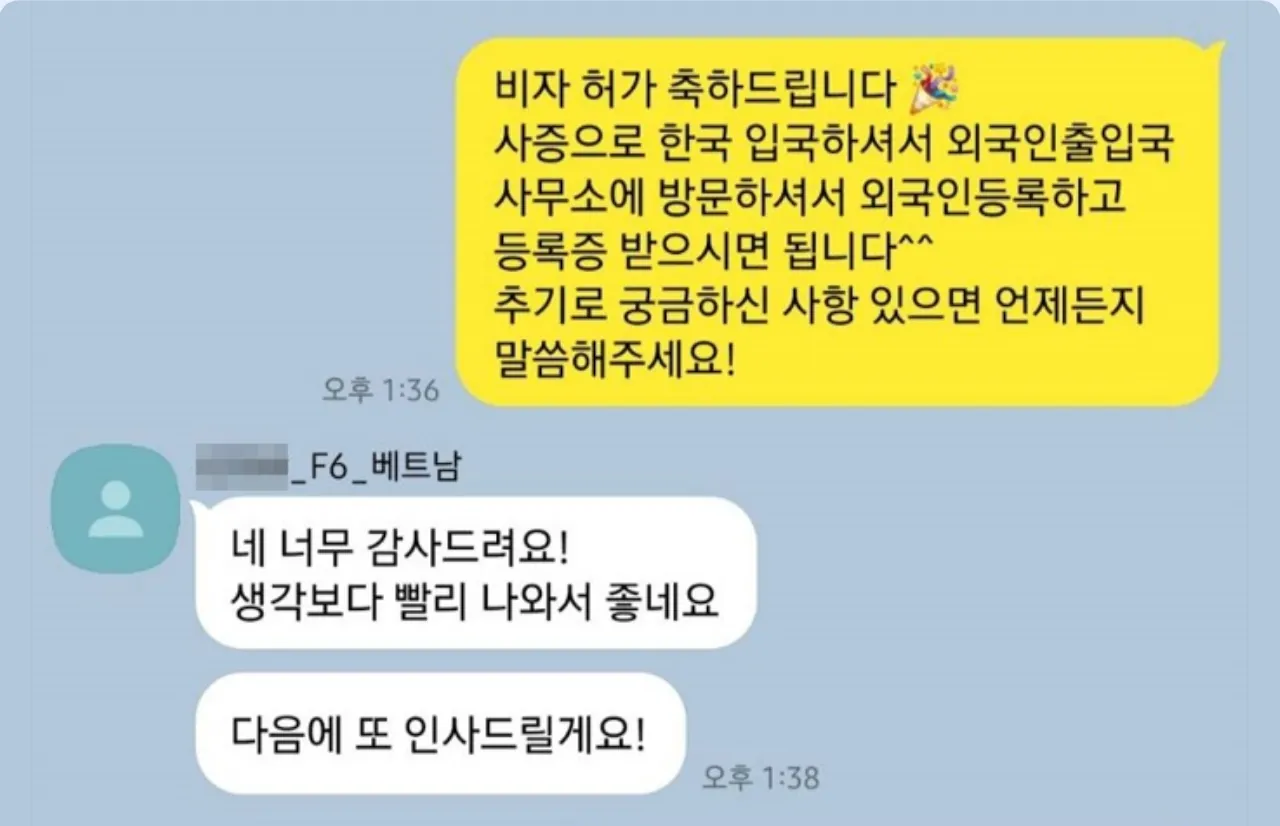 베트남 배우자 F6 비자 허가 안내 카카오톡 대화