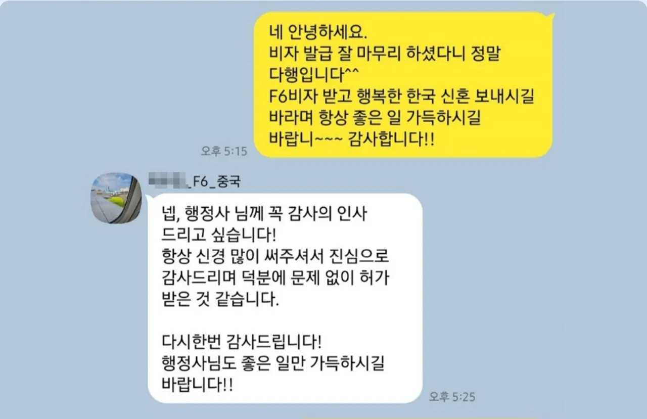 중국 배우자 F6 비자 허가 감사 카카오톡 대화