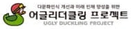 어글리더클링 프로젝트