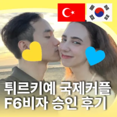 튀르키예 국제커플 F6비자 승인 후기