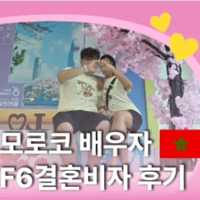 모로코 배우자 F6결혼비자 후기