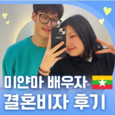 미얀마 배우자 결혼비자 후기