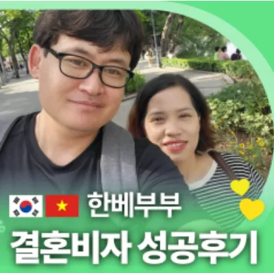 한베부부 결혼비자 성공후기
