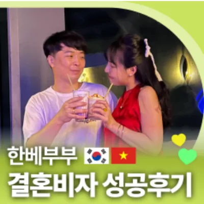 한베부부 결혼비자 성공후기