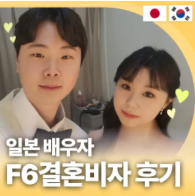 일본 배우자 F6결혼비자 후기