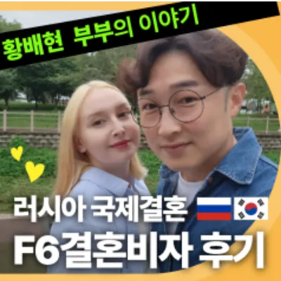 러시아 국제결혼 F6결혼비자 후기