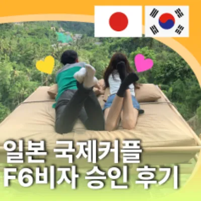일본 국제커플 F6비자 승인 후기