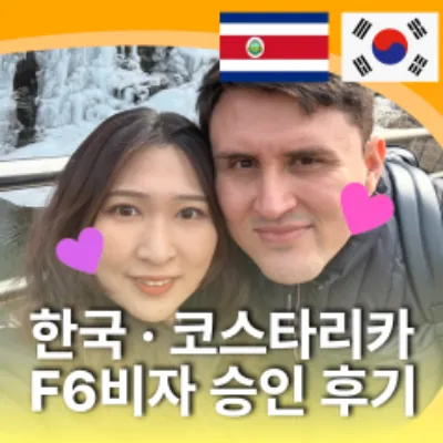 한국·코스타리카 F6비자 승인 후기