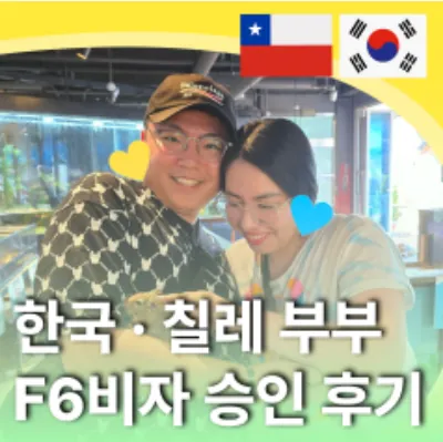 한국·칠레 부부 F6비자 승인 후기