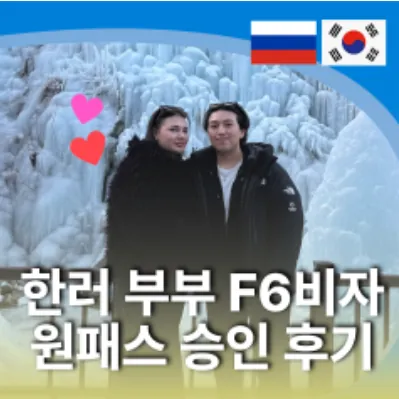 한러 부부 F6비자 원패스 승인 후기