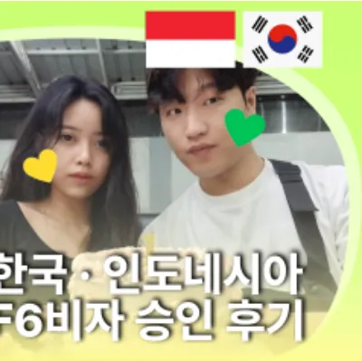 한국·인도네시아 F6비자 승인 후기