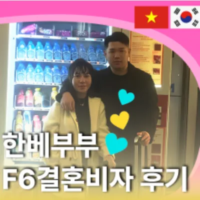 한베부부 F6결혼비자 후기