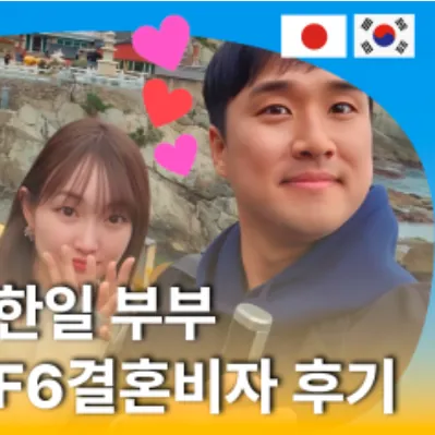 한일 부부 F6결혼비자 후기