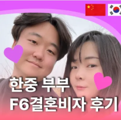 한중 부부 F6결혼비자 후기