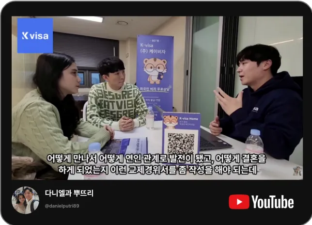유튜브 다니엘과 뿌뜨리 채널의 케이비자 비자 상담 영상