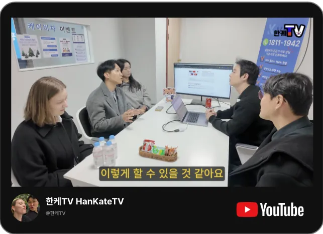 유튜브 한케TV HanKateTV 채널의 케이비자 비자 상담 영상