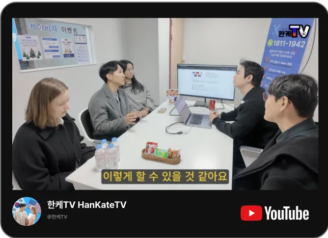 유튜브 한케TV HanKateTV 채널의 케이비자 비자 상담 영상