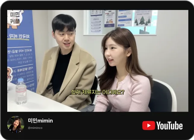 유튜브 미민mimin 채널의 케이비자 비자 상담 영상