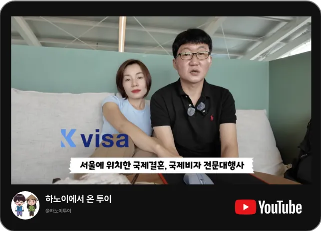 유튜브 하노이에서 온 투이 채널의 케이비자 비자 상담 영상