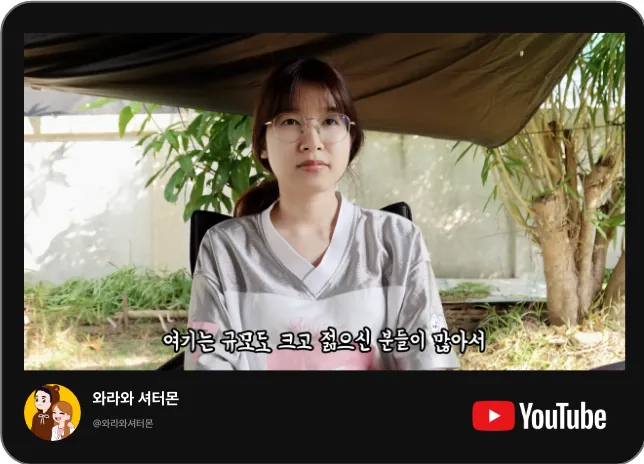 유튜브 와라와 서티몬 채널의 케이비자 비자 상담 영상